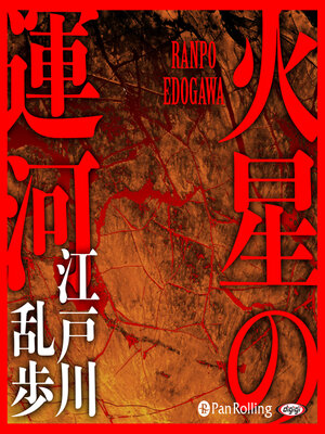 cover image of 火星の運河